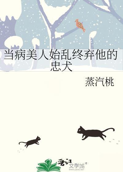 当病美人始乱终弃他的忠犬TXT百度网