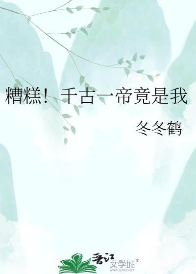 糟糕千古一帝竟是我晋江手机