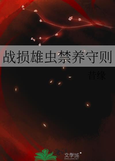 战损雄虫禁养法则txt