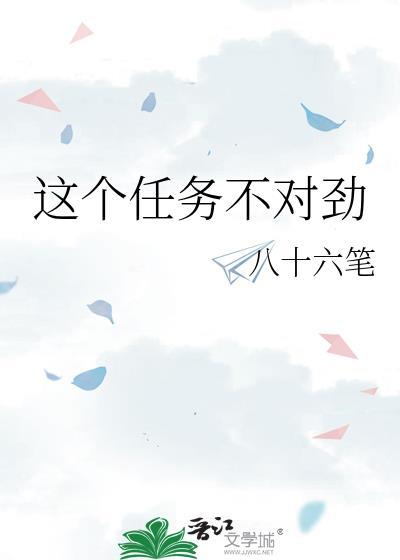 这个任务不对劲by八十六笔