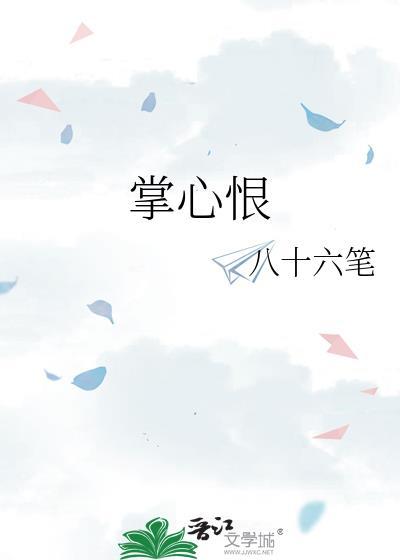 掌心恨八十六全文免费阅读