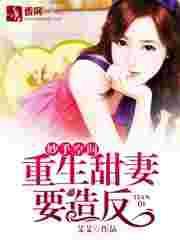 妙手空间重生甜妻要选反