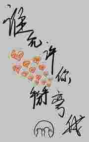 谁允许你掰弯我的