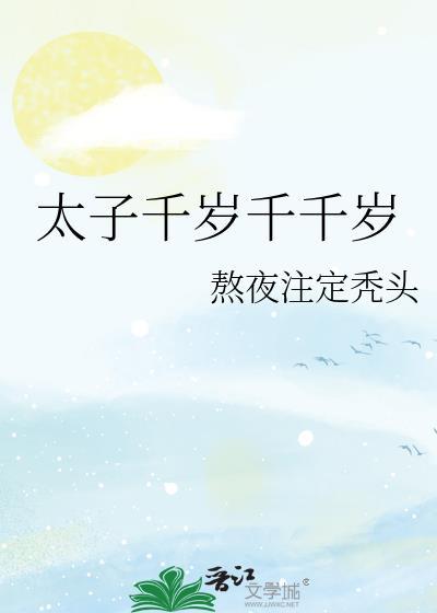 太子千岁千千岁完整版
