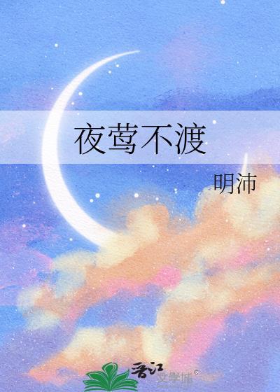 夜莺不渡百度