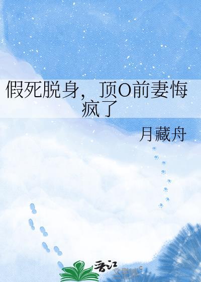 假死脱身世子疯了