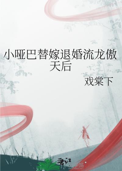 替嫁小哑巴被残疾大佬娇养了免费阅读