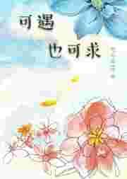可遇不可求也什么意思