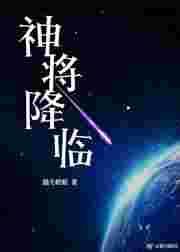神将降临[末世