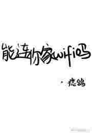 wifi可以接wifi吗