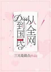从国民diss到国民cp