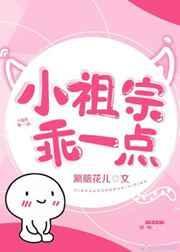 小祖宗乖一点涮脑花儿