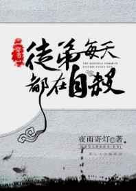 徒弟每天都想我死全文免费阅读最新