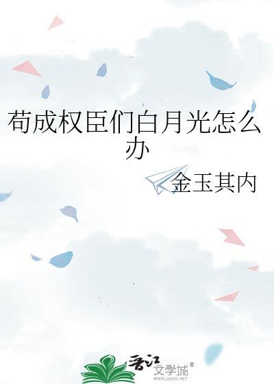 苟成权臣们白月光怎么办全文免费阅读