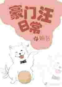 豪门汪日常百度