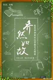 乔然如故讲了什么