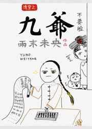 清穿九爷胤禟继福晋的