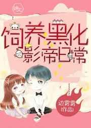 黑化反派饲养指南