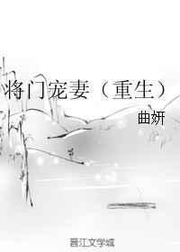 将门宠媳免费阅读