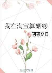 我的淘宝算姻缘