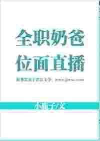 全职奶爸的出轨事件