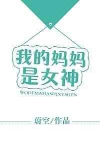 我的妈妈是女神晋江