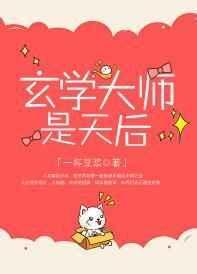 玄学大师是天后全文免费
