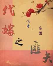 代嫁之匪夫全文免费阅读