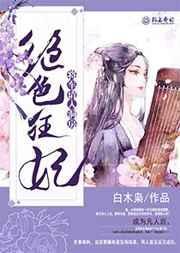绝色狂妃全文免费阅读
