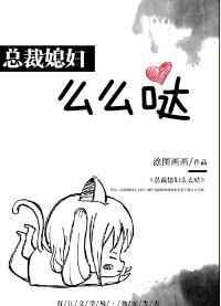 总裁老婆大结局