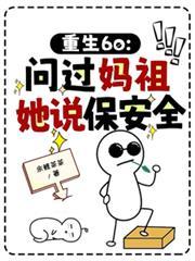 重生60问过妈祖结局