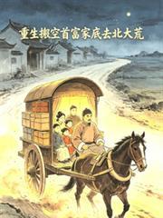 重生搬空豪门家产去北大荒