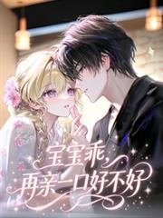 再亲一口好不好全文阅读