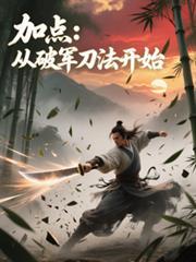 加点从破军刀开始李金水