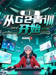 lol开局加入ig青训