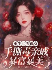 七零孤女手撕恶毒亲戚免费阅读