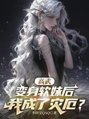 我成了灾厄?