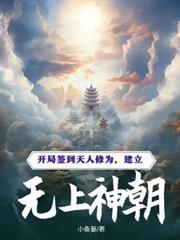 开局签到大帝修为打造无上宗门