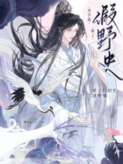 野史误我by懒灿灿全文免费阅读讲什么