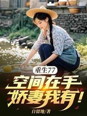 重生空间在七零完整