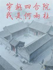 穿越四合院我是何雨柱水母人生3Q中文