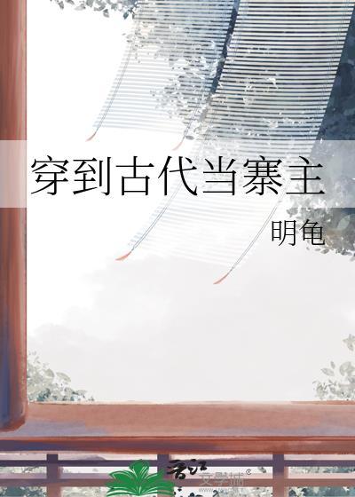 穿到古代当名士全文阅读
