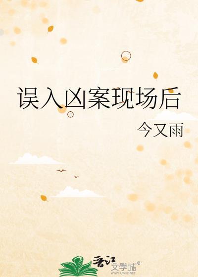 女孩误入凶案现场的电影