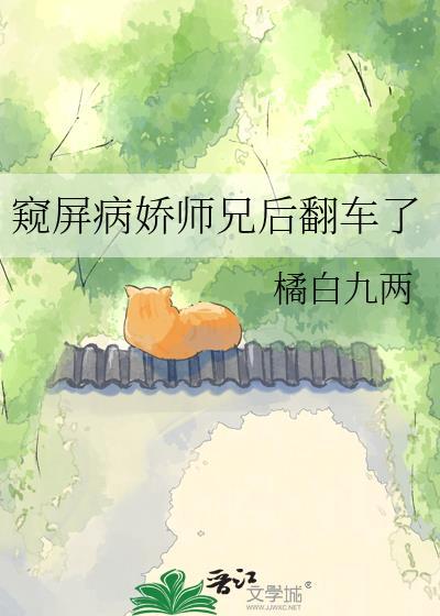 窥屏病娇师兄免费