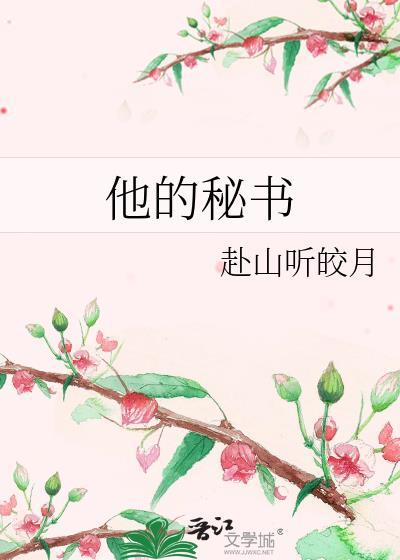 他的秘密免费阅读