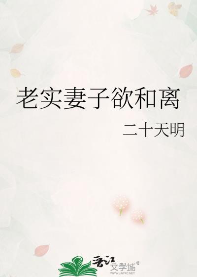 老实妻子欲和离二十明天笔趣阁免费阅读