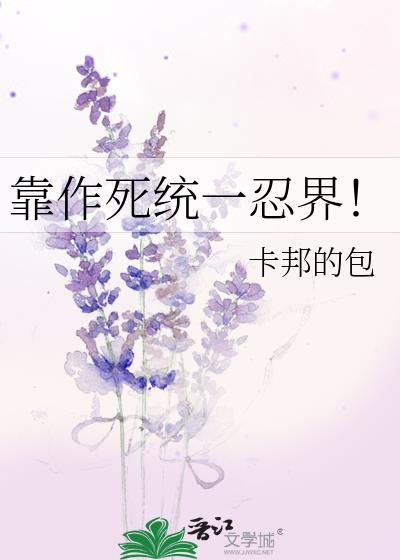 靠作死充一忍界免费