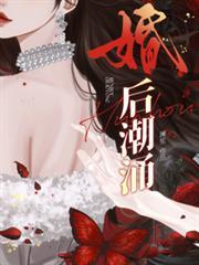 婚后潮涌女主角