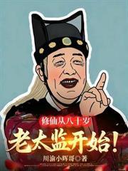 修仙从八十岁老太监开始全集