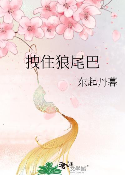 拽尾巴是什么意思